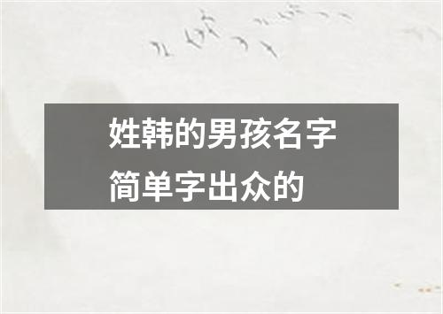 姓韩的男孩名字简单字出众的