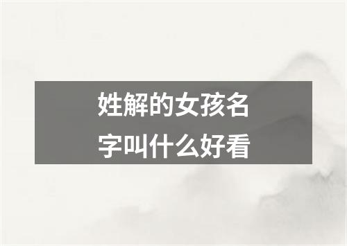 姓解的女孩名字叫什么好看