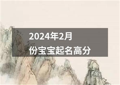 2024年2月份宝宝起名高分