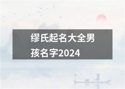 缪氏起名大全男孩名字2024