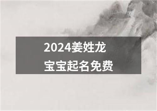 2024姜姓龙宝宝起名免费