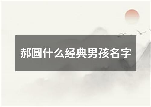 郝圆什么经典男孩名字