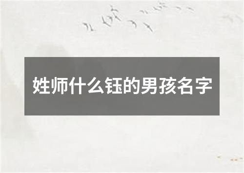 姓师什么钰的男孩名字