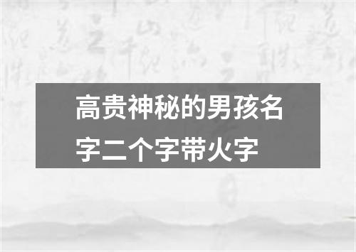 高贵神秘的男孩名字二个字带火字