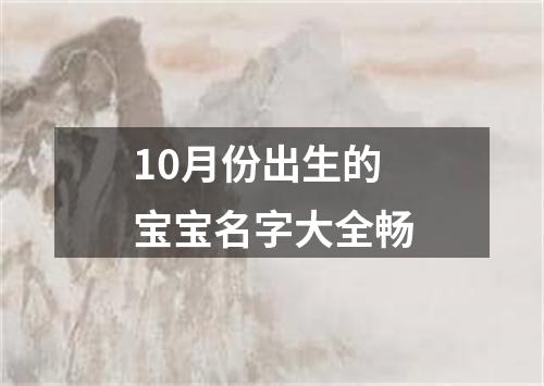 10月份出生的宝宝名字大全畅