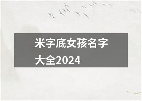 米字底女孩名字大全2024