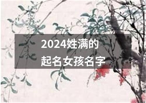 2024姓满的起名女孩名字