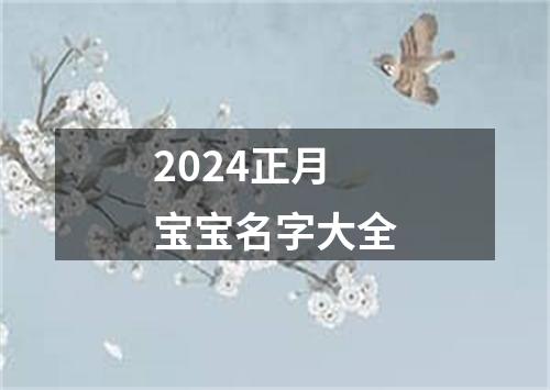 2024正月宝宝名字大全