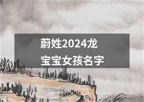 蔚姓2024龙宝宝女孩名字