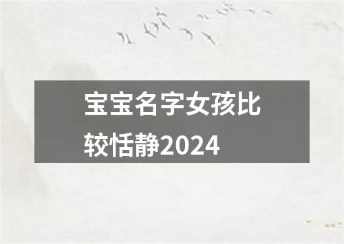 宝宝名字女孩比较恬静2024