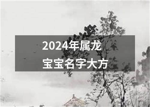 2024年属龙宝宝名字大方