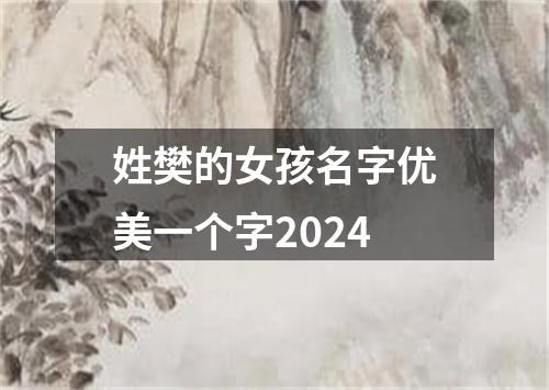 姓樊的女孩名字优美一个字2024