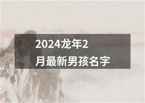 2024龙年2月最新男孩名字