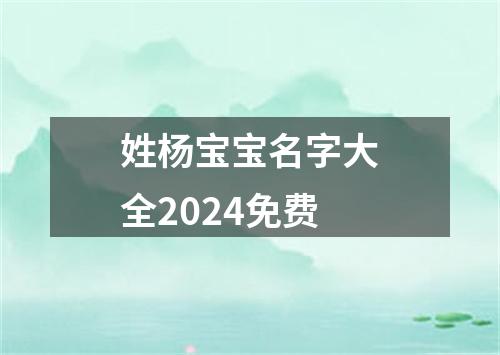 姓杨宝宝名字大全2024免费