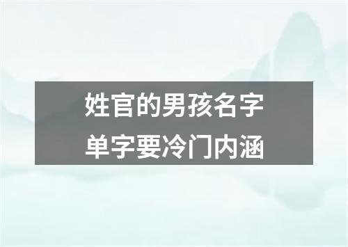 姓官的男孩名字单字要冷门内涵