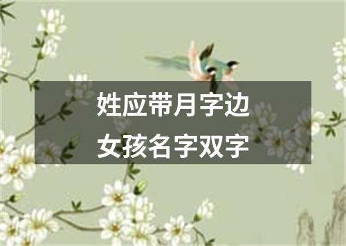 姓应带月字边女孩名字双字