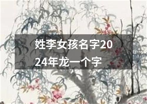 姓李女孩名字2024年龙一个字