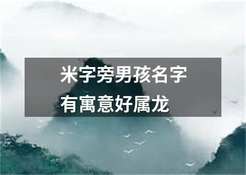 米字旁男孩名字有寓意好属龙