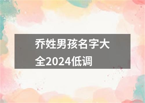 乔姓男孩名字大全2024低调