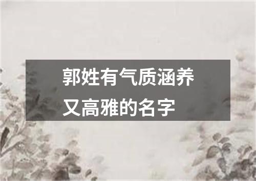 郭姓有气质涵养又高雅的名字