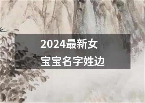 2024最新女宝宝名字姓边