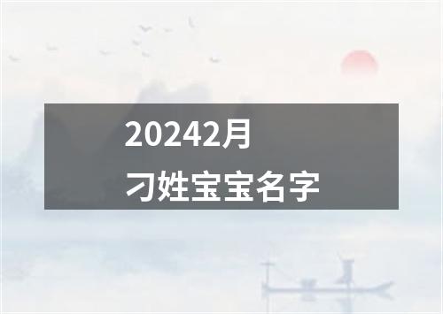 20242月刁姓宝宝名字