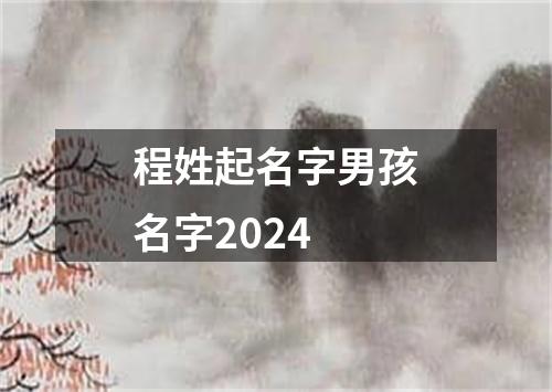 程姓起名字男孩名字2024