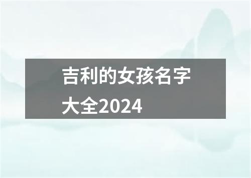 吉利的女孩名字大全2024