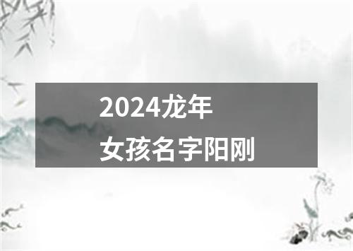 2024龙年女孩名字阳刚