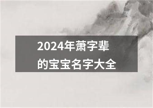 2024年萧字辈的宝宝名字大全