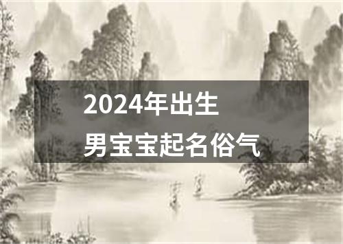 2024年出生男宝宝起名俗气