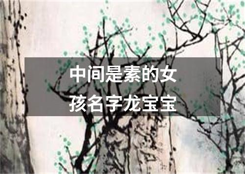 中间是素的女孩名字龙宝宝