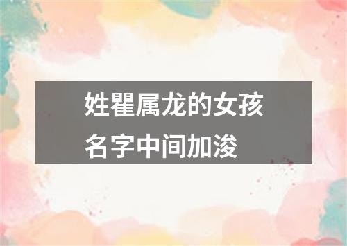 姓瞿属龙的女孩名字中间加浚