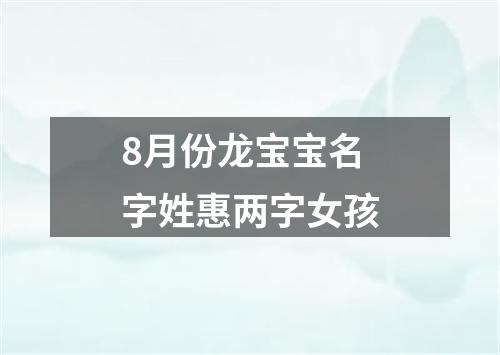 8月份龙宝宝名字姓惠两字女孩