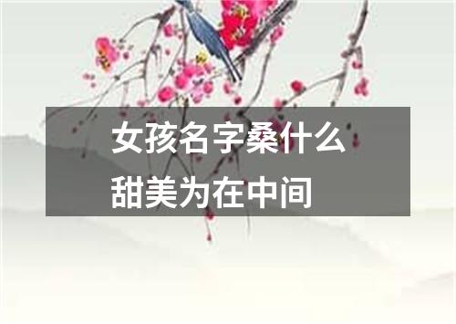 女孩名字桑什么甜美为在中间