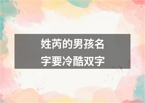 姓芮的男孩名字要冷酷双字