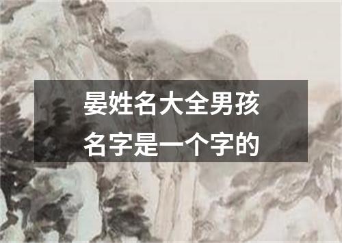 晏姓名大全男孩名字是一个字的