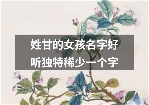 姓甘的女孩名字好听独特稀少一个字