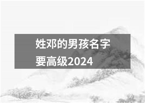 姓邓的男孩名字要高级2024