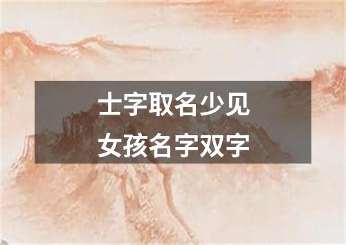 士字取名少见女孩名字双字