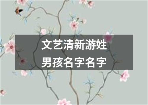 文艺清新游姓男孩名字名字