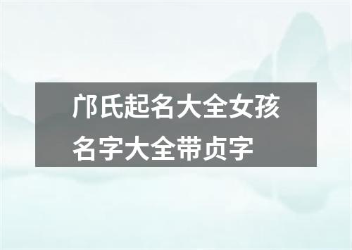 邝氏起名大全女孩名字大全带贞字