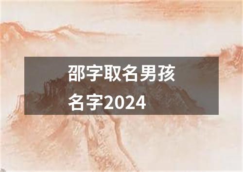 邵字取名男孩名字2024