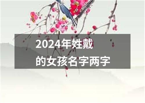 2024年姓戴的女孩名字两字