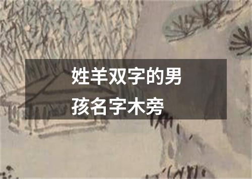 姓羊双字的男孩名字木旁