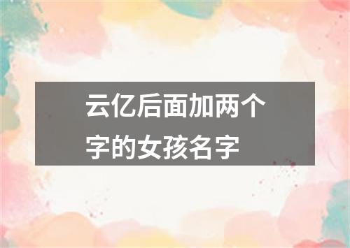 云亿后面加两个字的女孩名字