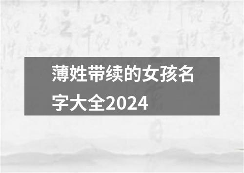 薄姓带续的女孩名字大全2024