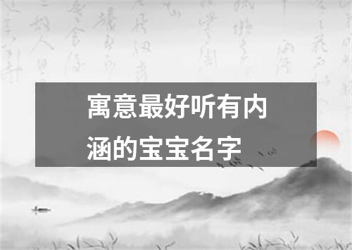 寓意最好听有内涵的宝宝名字