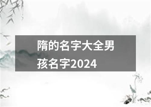 隋的名字大全男孩名字2024