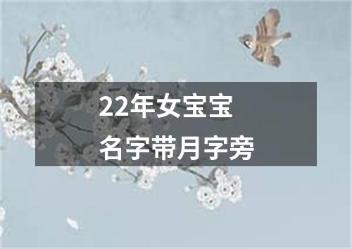 22年女宝宝名字带月字旁